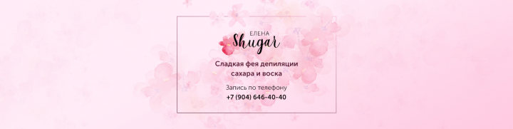 Мастер по шугарингу