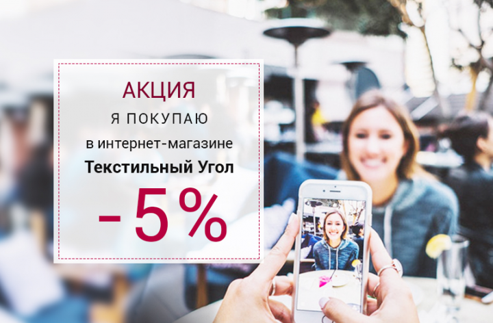 Текстильный угол