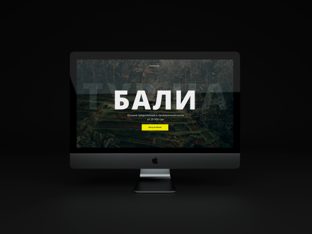 Landing Page туристическое агенство
