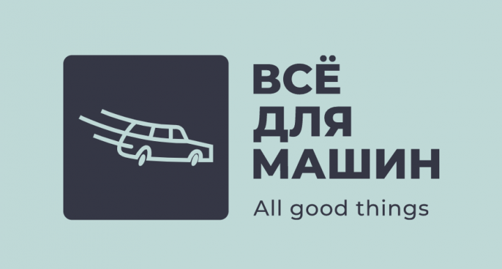 Всё для машин