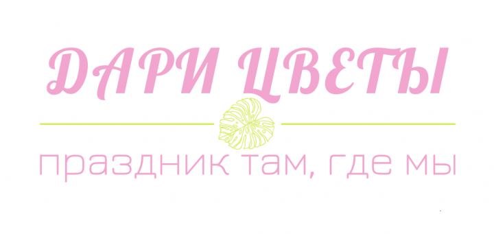 Дари цветы