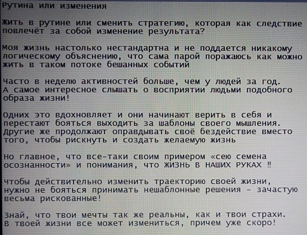 Рутина или изменения