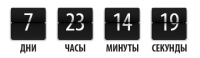 Плагин счетчика обратного отсчета "Timeout"