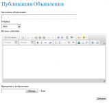 Форма добавления новости или объявления на сайт