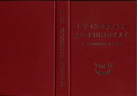 Статья в книге "От солдата до генерала"