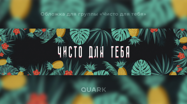 Обложка для группы "Чисто для тебя"