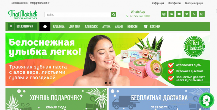 Интернет-магазин тайской косметики
