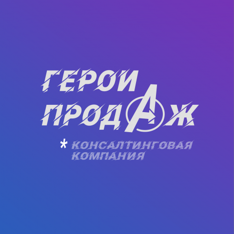 Лого для сайта Герои Продаж 2