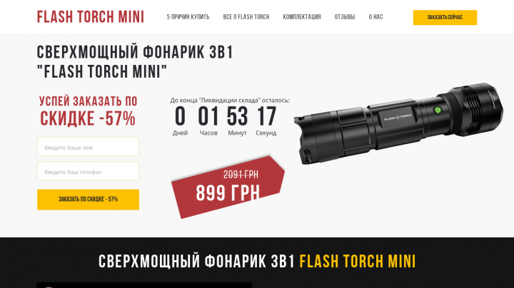 Landing Page с элементами Интернет-магазина "Flash Torch Mini"