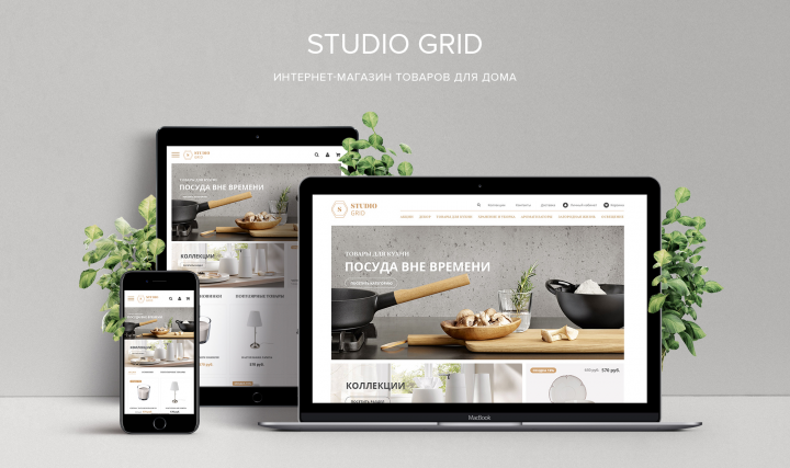 Studio Grid - Интернет-магазин товаров для дома