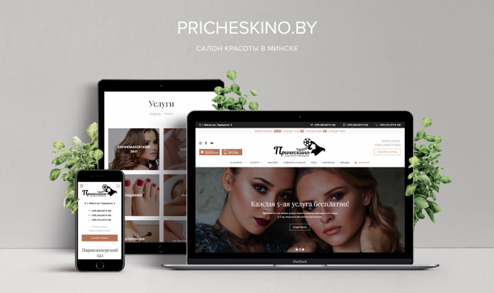 Pricheskino - Салон красоты в Минске