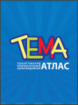 Справочник ТЕМА