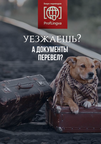 Бюро переводов "Профлингва"