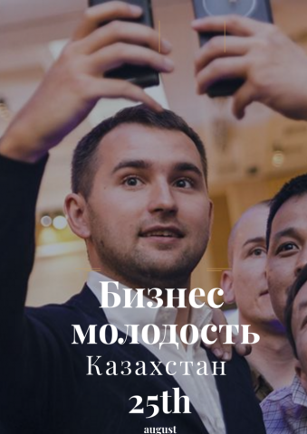 Бизнес Молодость Казахстан