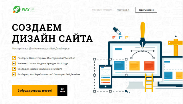 WayUp. Мастер-класс во веб-дизайну для начинающих