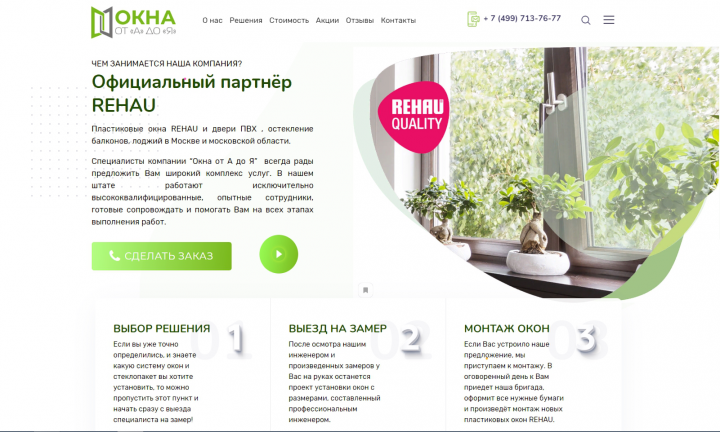 Официальный партнёр REHAU, сайт и квиз "под ключ"