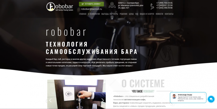 Robobar - Сайт систем самообслуживания наливом напитков