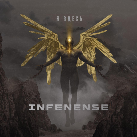 INFENENSE-Я Здесь