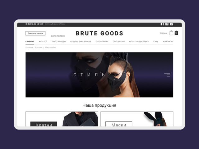 Интернет-магазин изделий из кожи «Brute Goods»