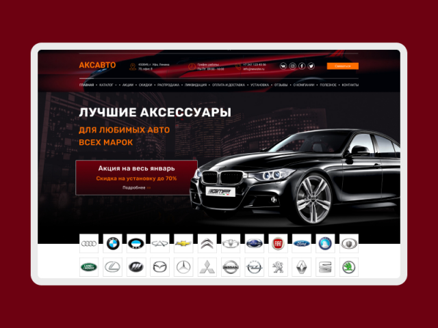Интернет-магазин аксессуаров для автомобиля «Аксавто»