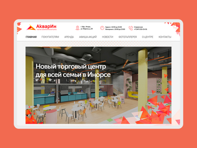 Сайт-визитка для торгового центра «Акварин»