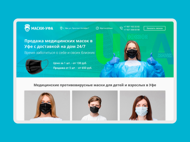 Landing page по продаже защитных масок в Уфе