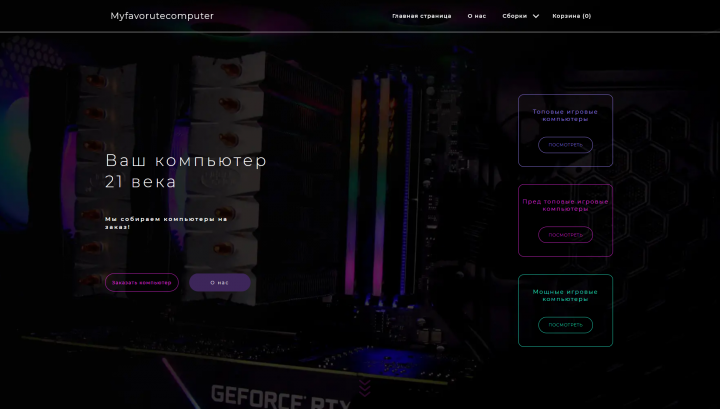Интернет магазин на платформе ASP.NET. HTML5 + CSS3 + JS + С#
