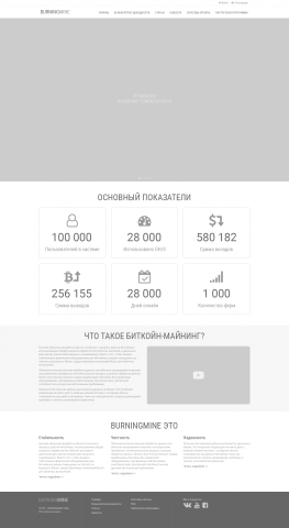 Прототип главной страницы BurningMine