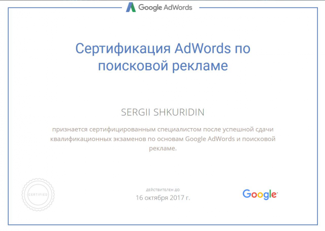 Сертификат Google Adwords