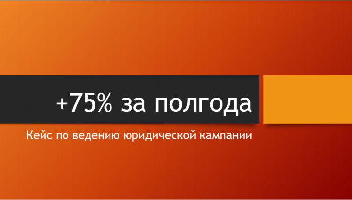 Плюс 75% Прибыли За 6 Месяцев - Кейс Юридического Агентства