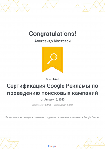 Сертификация Google Ads (поисковые кампании)