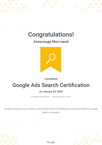 Сертификация Google Ads (поисковые кампании, англ. яз.)