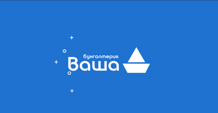 Ваша бухгалтерия