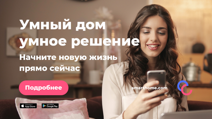 Умный дом / Баннер