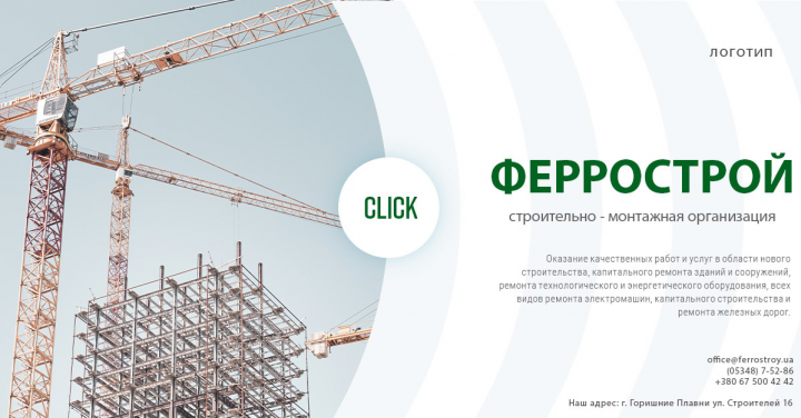 Баннер строительной фирмы Феррострой
