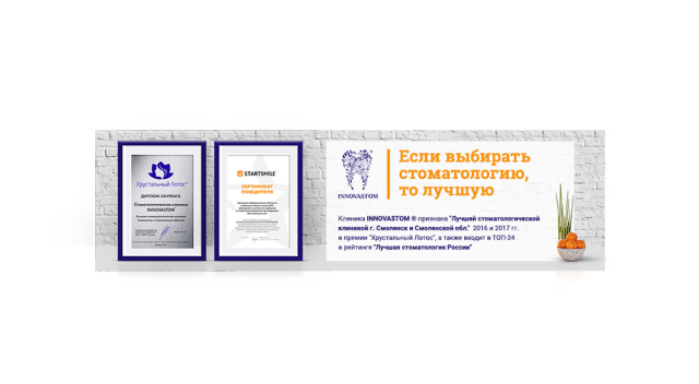 Баннер для стоматологической клиники Innovastom
