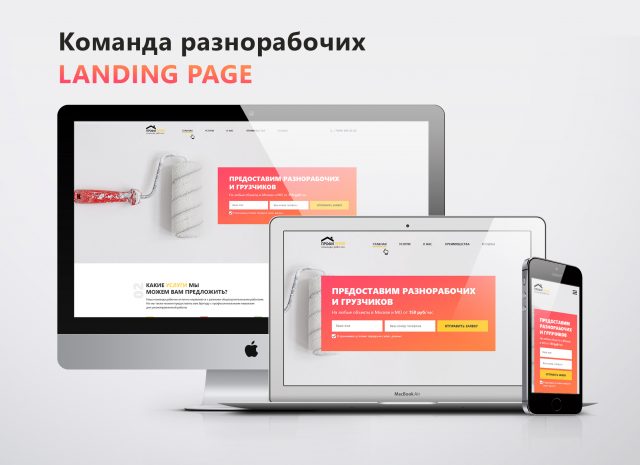 Команда разнрабочих - Landing page