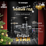 Афиша "Старый Новый год" для кафе «Отдых»