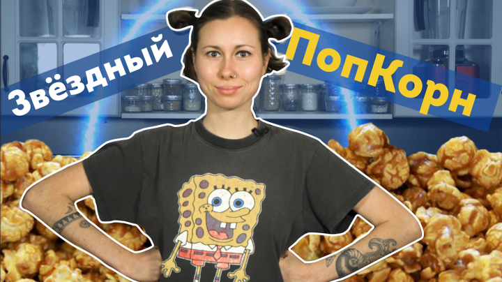 Звездный попкорн