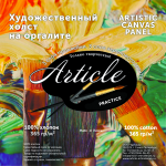 Этикетки.Холст.Артикль