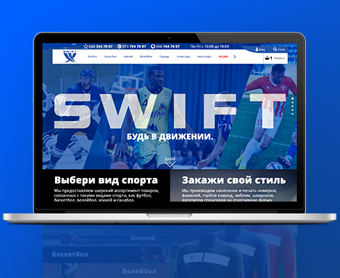Дизайн интернет-магазина спорт товаров "Swift"
