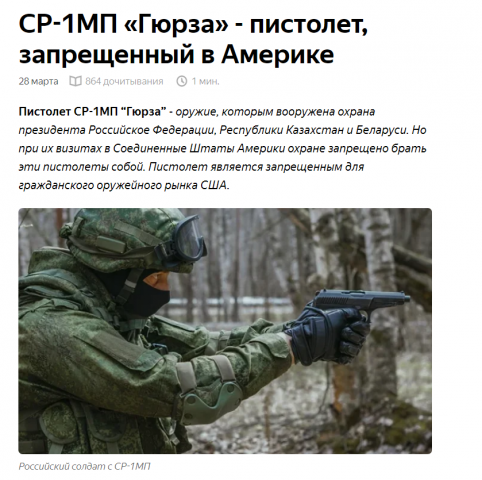Статья на Яндекс.Дзене "СР-1МП «Гюрза» - пистолет, запрещенный в