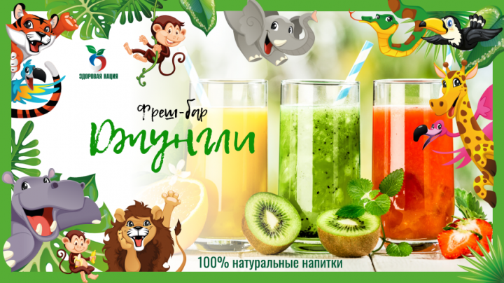 Презентация для фреш-бара «Джунгли»