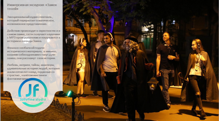 "Замок теней" копирайтинг для иммерсионной экскурсии