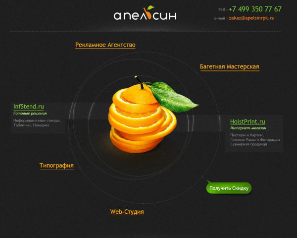 Рекламное Агентство "АПЕЛЬСИН"