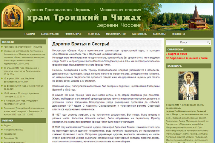 Сайт для храма "Троицкий в Чижах"