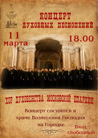Аифша "Концерт Духовной Музыки" для московской епархии
