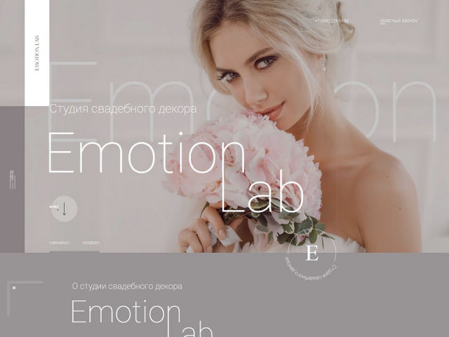 Emotion Lab - Landing Page для свадебного агентства