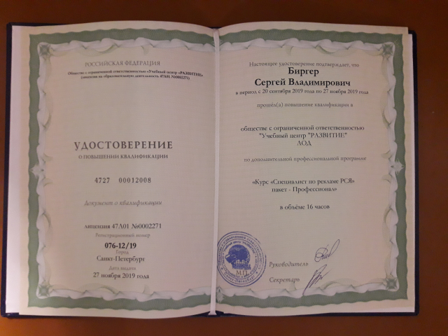 Удостоверение специалиста по рекламе РСЯ