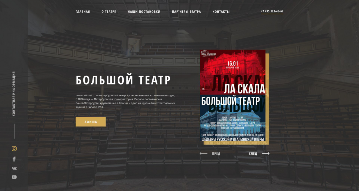 Адаптивная верстка сайта Большой Театр - пример